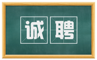 诚聘