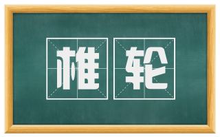 椎轮