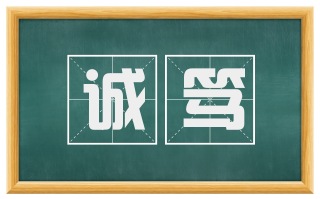 诚笃