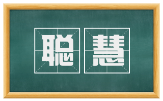 聪慧