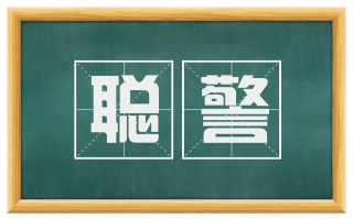 聪警