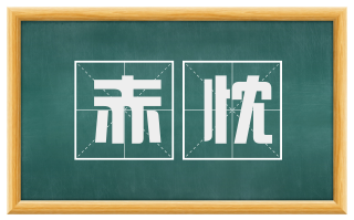 赤忱