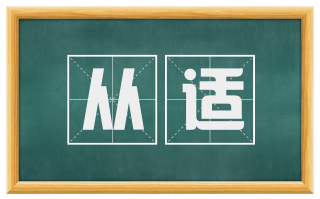 从适