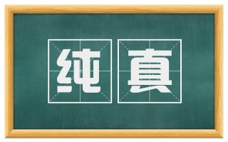 纯真
