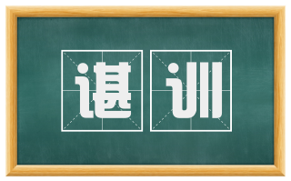 谌训