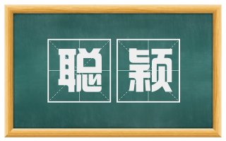 聪颖