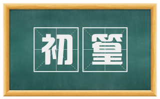 初篁