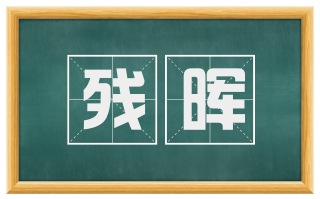 残晖