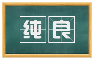 纯良