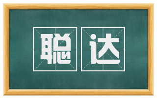 聪达