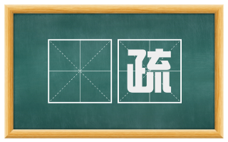 觕疏