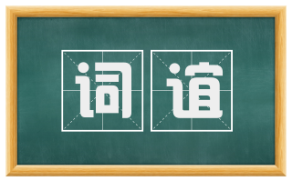 词谊