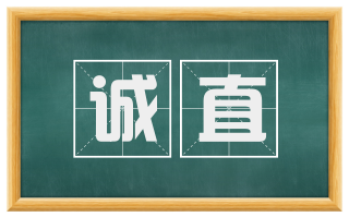 诚直