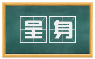 呈身