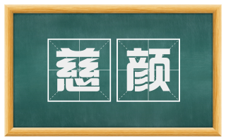 慈颜