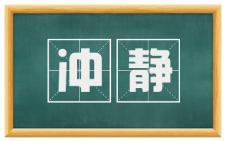 冲静