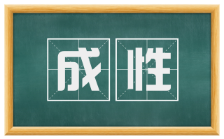 成性