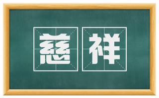 慈祥
