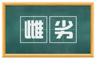 雌劣