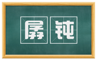 孱钝