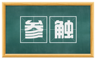 参触