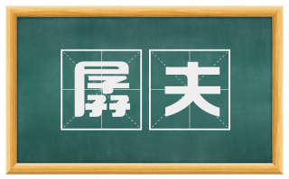 孱夫