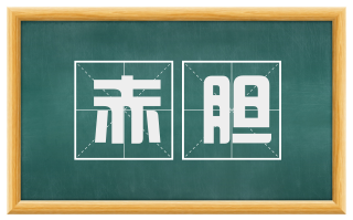 赤胆