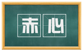 赤心