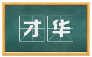 才华
