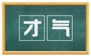 才气