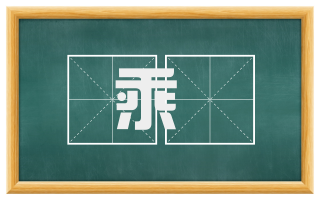 乘舋