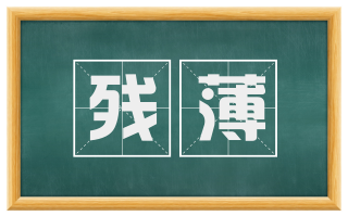 残薄