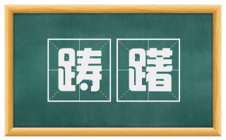 踌躇