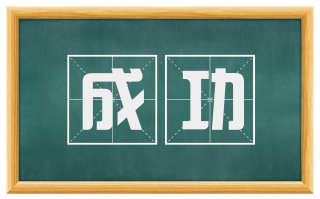成功