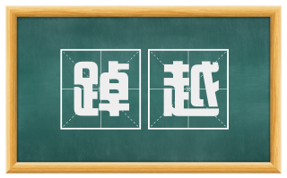 踔越