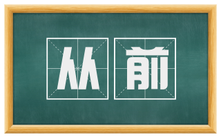 从前
