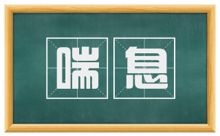 喘息