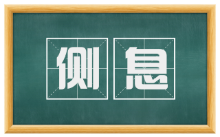侧息