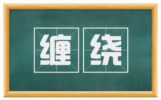 缠绕