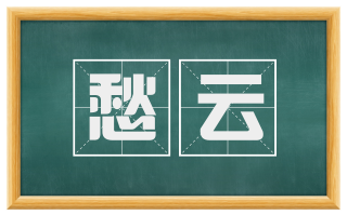 愁云