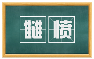 雠愤