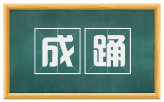 成踊