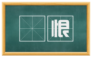 瞋恨