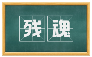 残魂