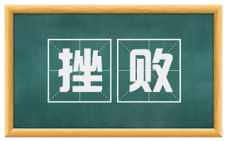 挫败