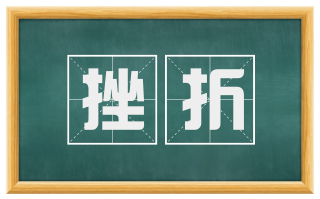 挫折