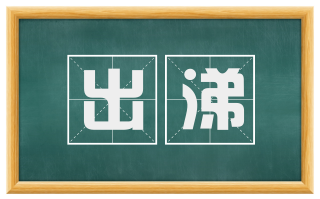出涕