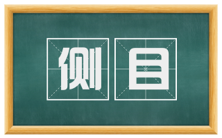 侧目