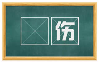 憯伤