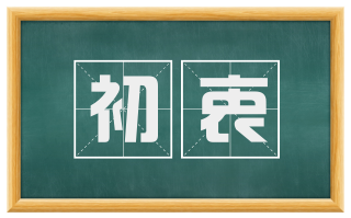 初衷